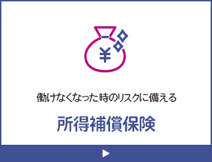 働けなくなった時のリスクに備える所得補償保険