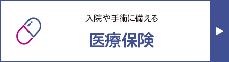 入院や手術に備える医療保険