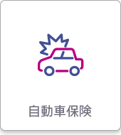 自動車保険