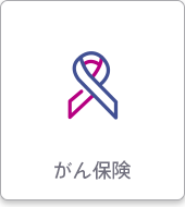 がん保険