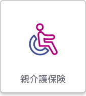 親介護保険