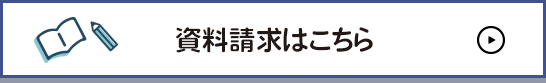 資料請求はこちら