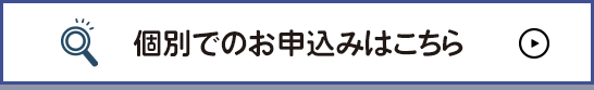 個別でのお申込みはこちら