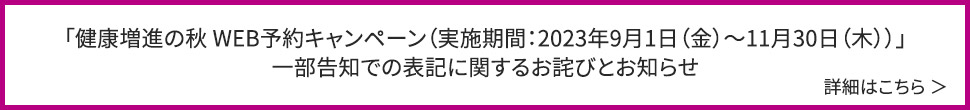 健康増進の秋WEB予約キャンペーンのお詫び