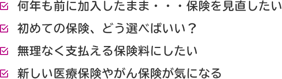 何年も前に加入したまま・・・保険を見直したい