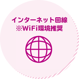 インターネット回線 ※WiFi環境推奨