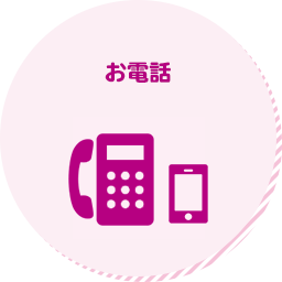 お電話