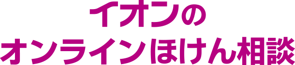 イオンのオンラインほけん相談
