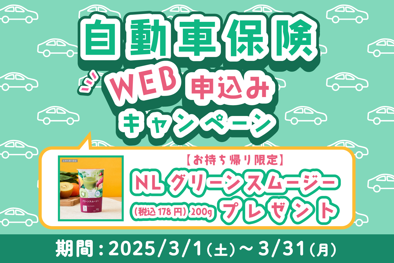 自動車保険 WEB申込みキャンペーン