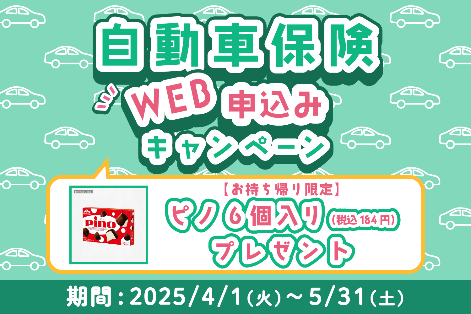 自動車保険 WEB申込みキャンペーン