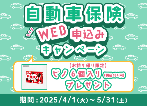 自動車保険 WEB申込キャンペーン