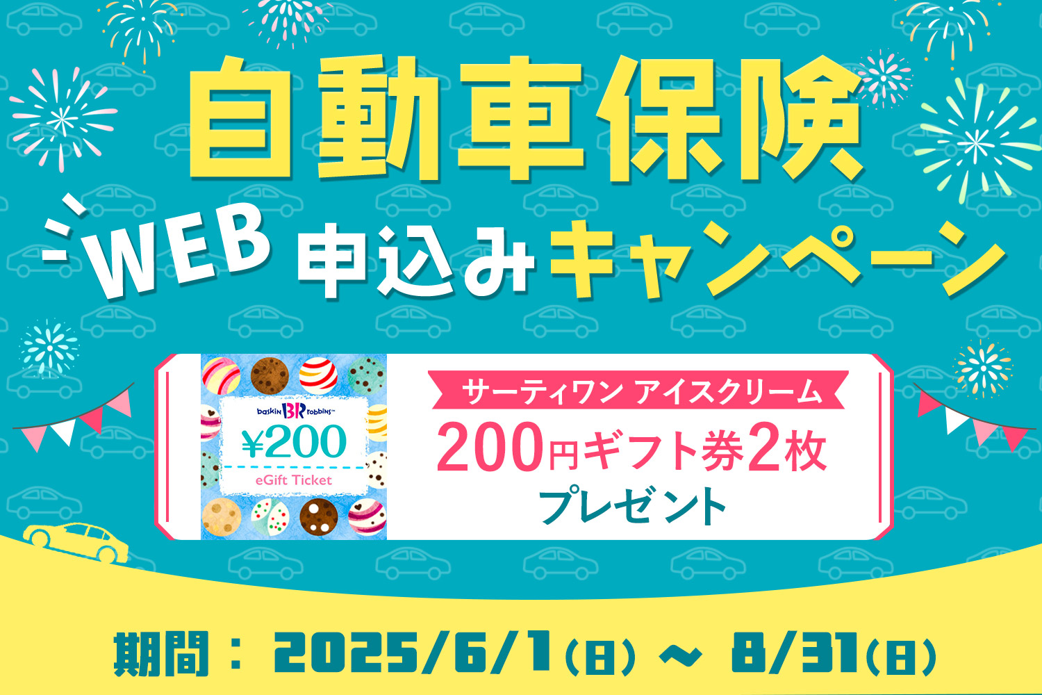 自動車保険 WEB申込みキャンペーン