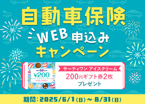 自動車保険 WEB申込キャンペーン