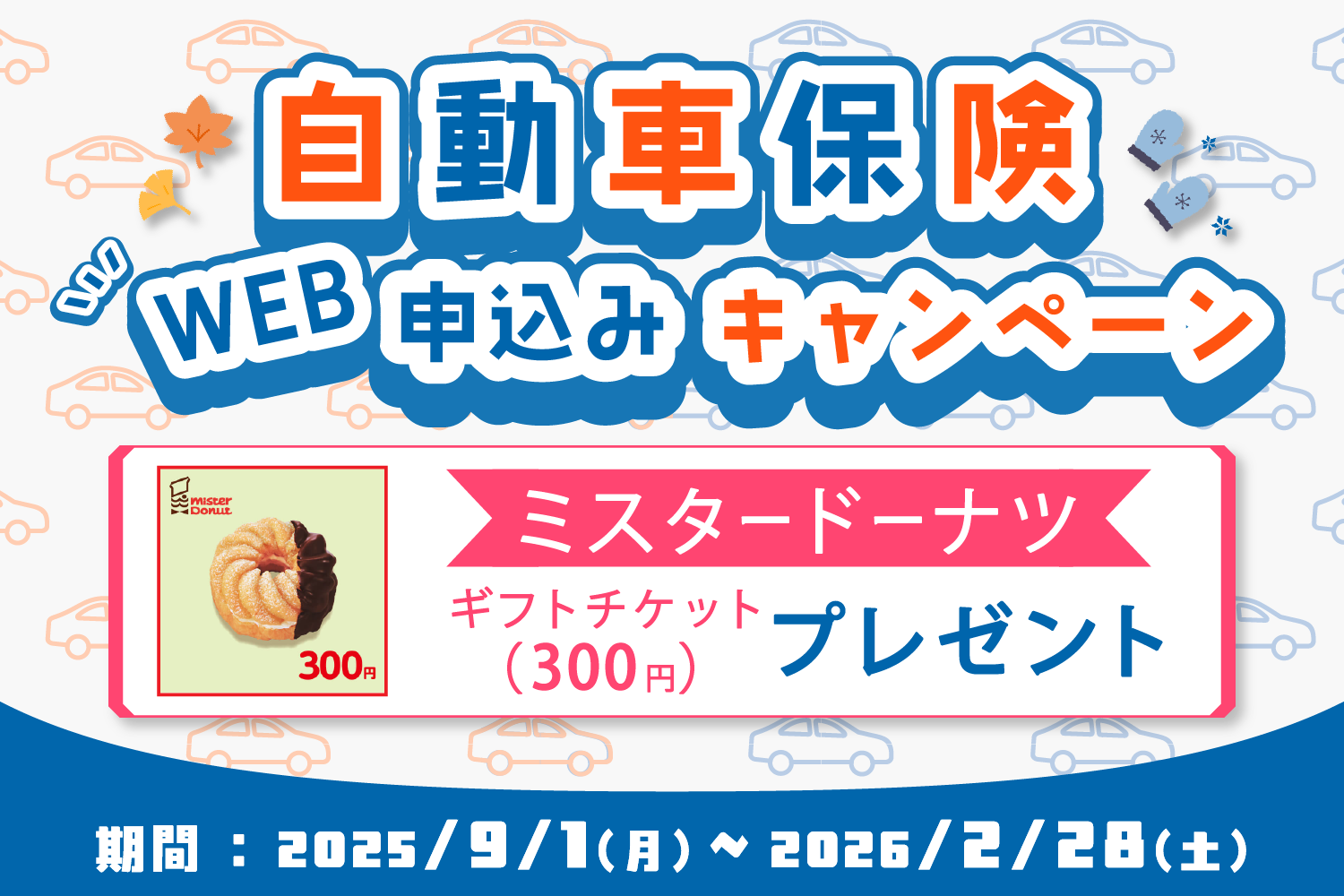 自動車保険 WEB申込みキャンペーン