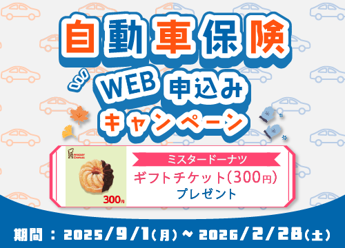 自動車保険 WEB申込キャンペーン