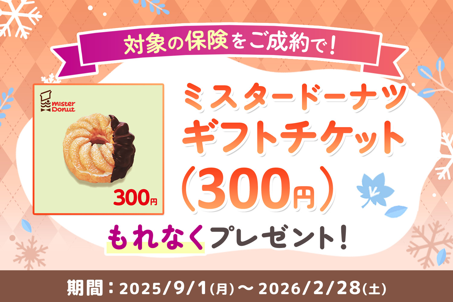 生命保険WEB新規ご成約キャンペーン