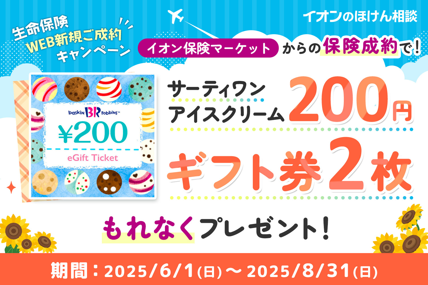 生命保険WEB新規ご成約キャンペーン