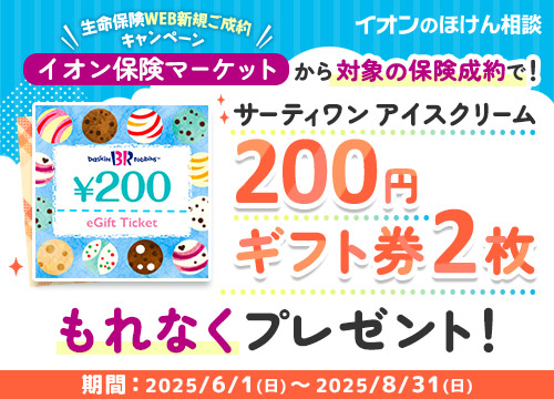 生命保険WEB新規ご成約キャンペーン