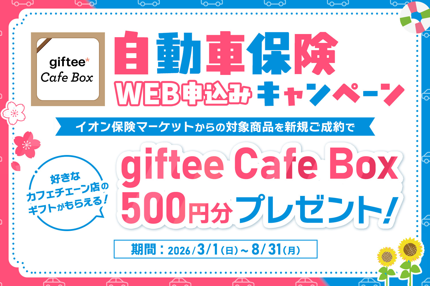 自動車保険 WEB申込みキャンペーン