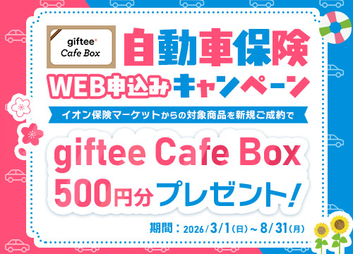 自動車保険 WEB申込キャンペーン