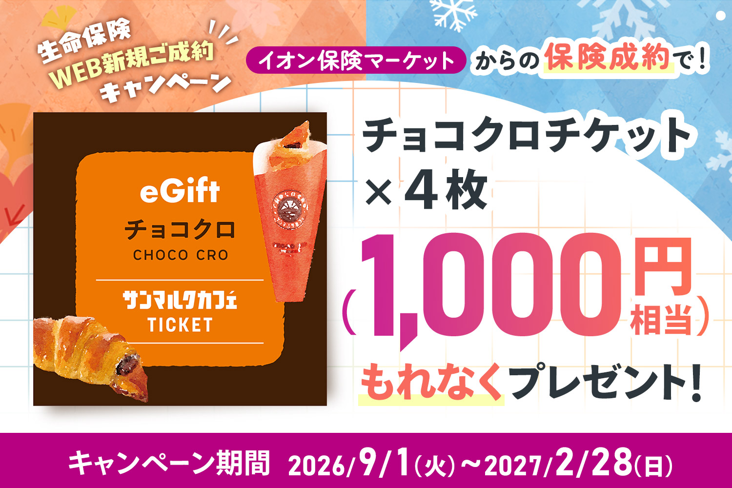 生命保険WEB新規ご成約キャンペーン