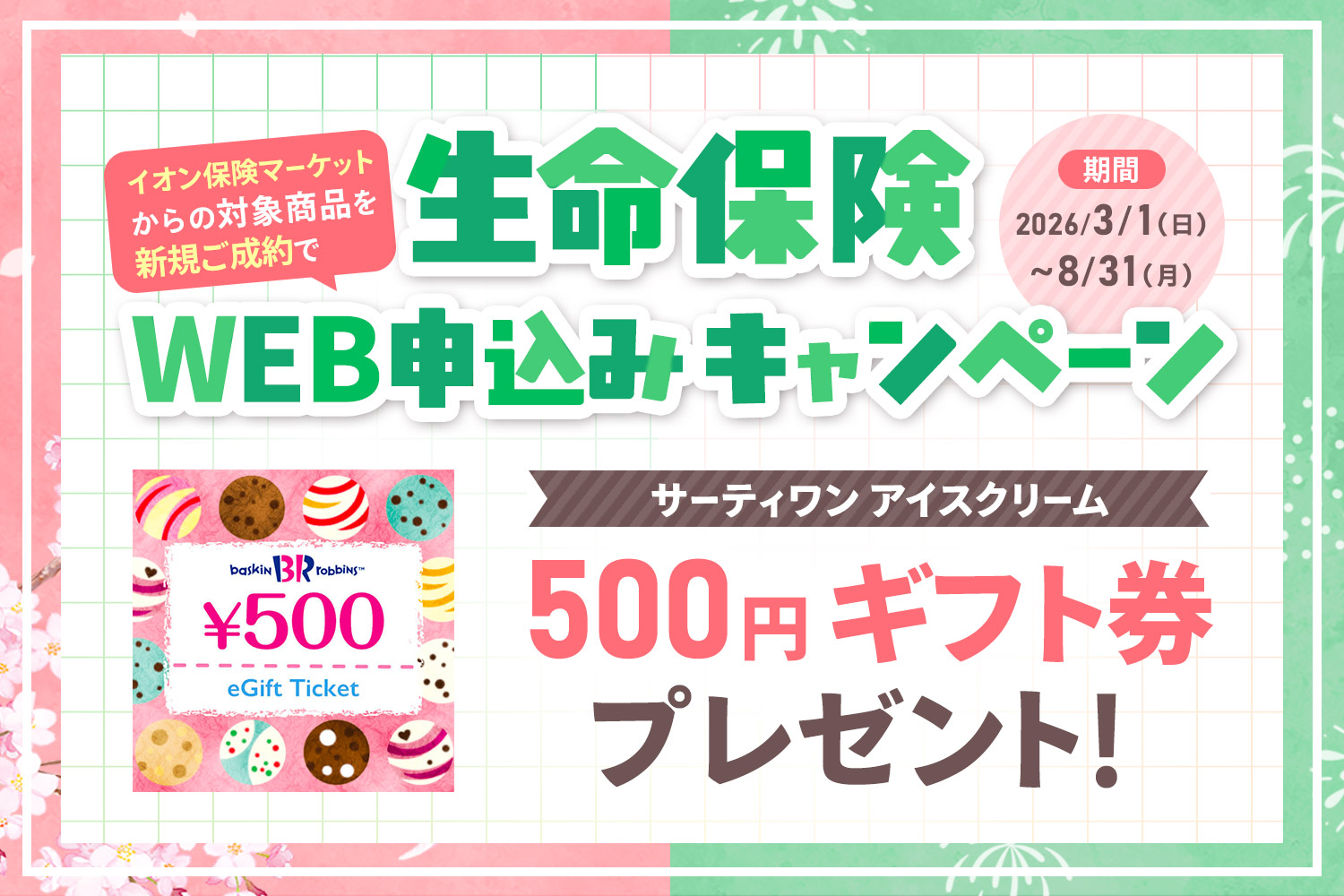 生命保険WEB新規ご成約キャンペーン