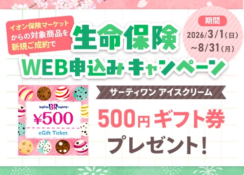 生命保険WEB新規ご成約キャンペーン