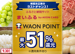 ふるさと納税サイト まいふる by AEON CARD