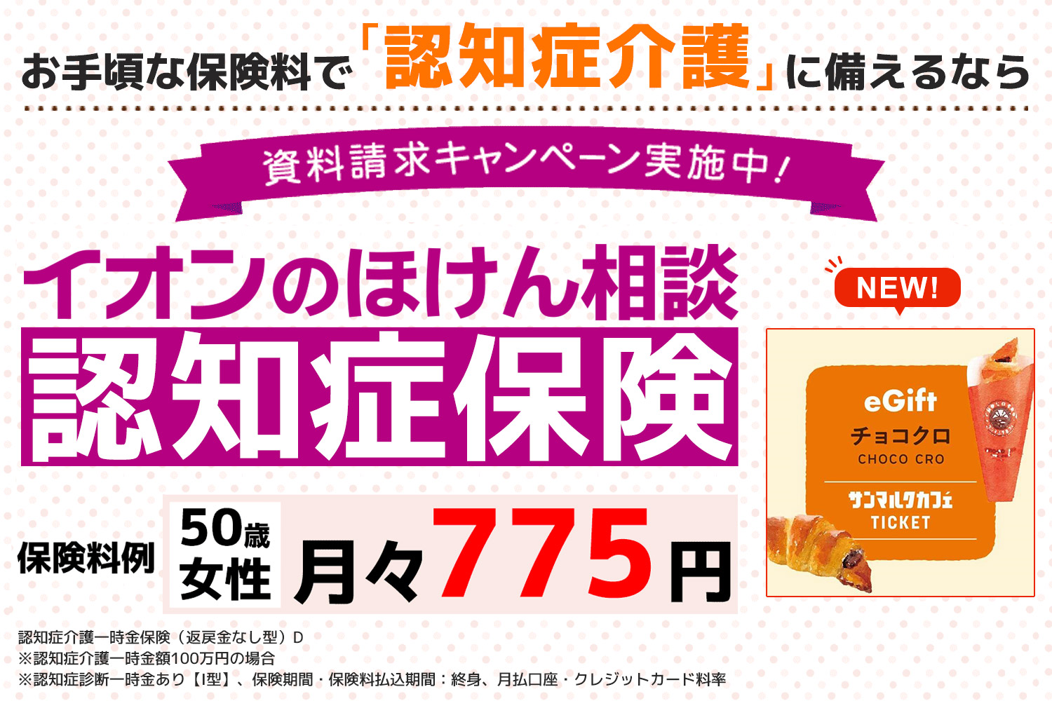 イオンのほけん相談　認知症保険