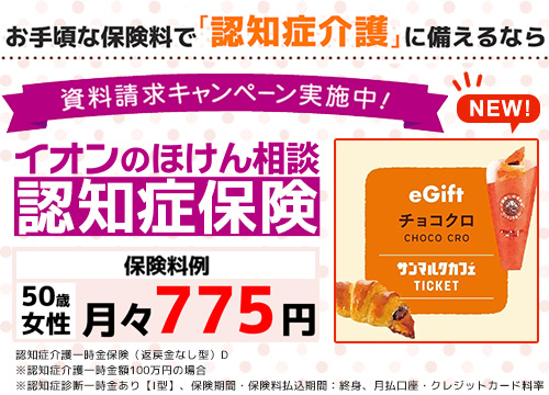 イオンのほけん相談　認知症保険