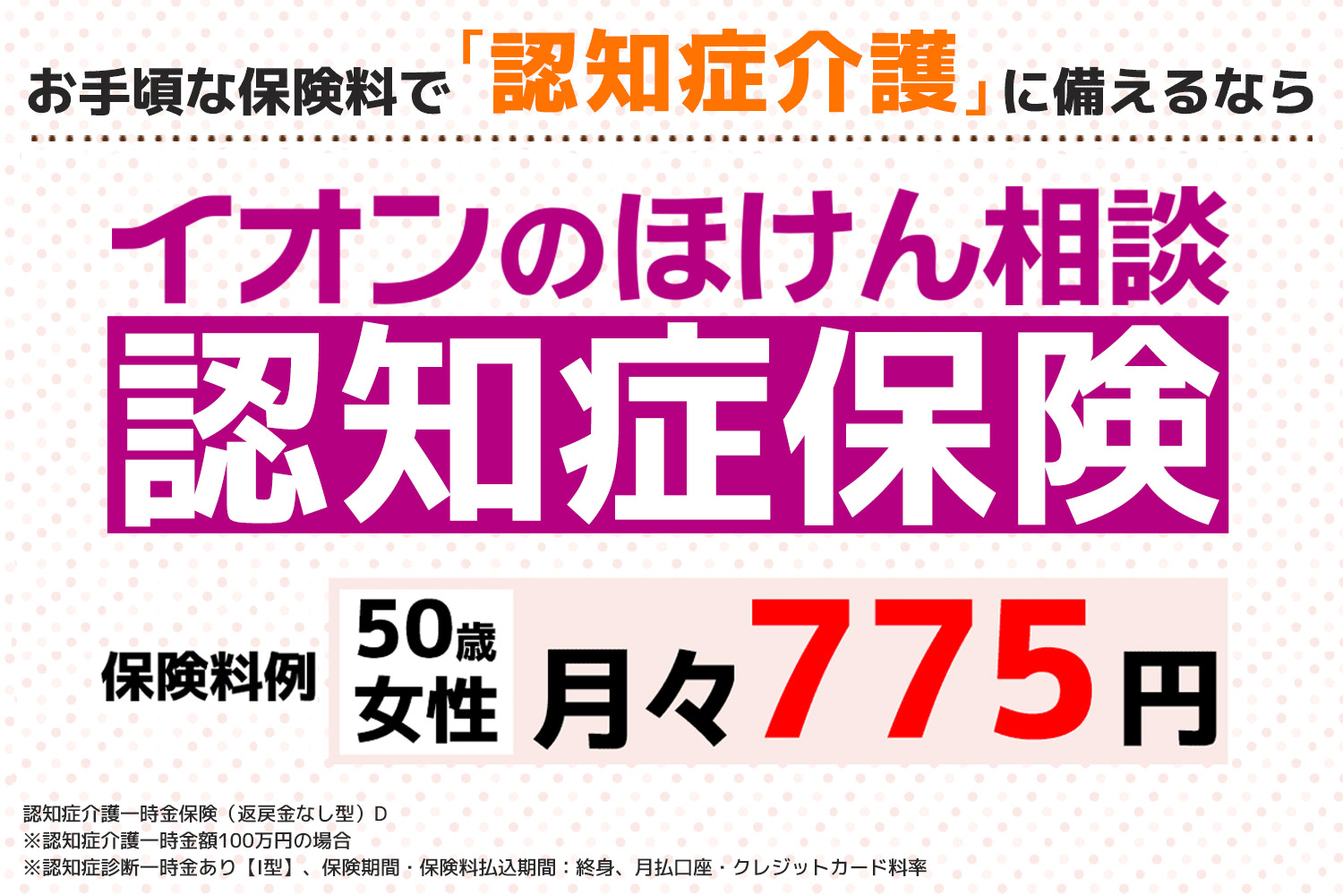 イオンのほけん相談　認知症保険