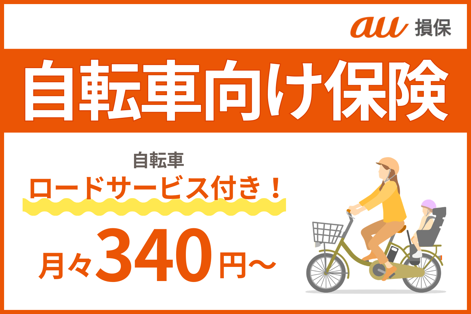 au損保 自転車向け保険