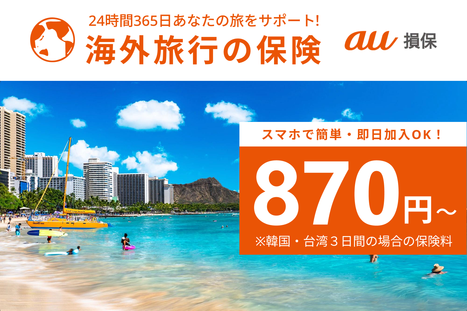 海外旅行の保険 au損保