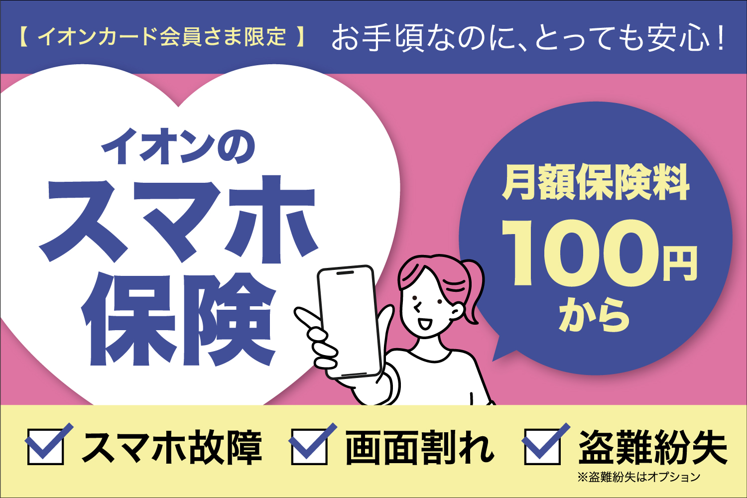 イオンのスマホ保険