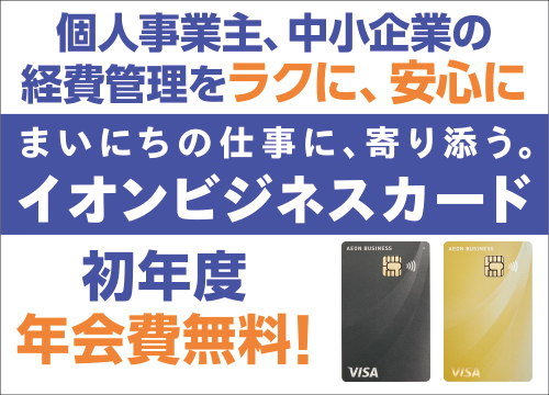 イオンビジネスカード