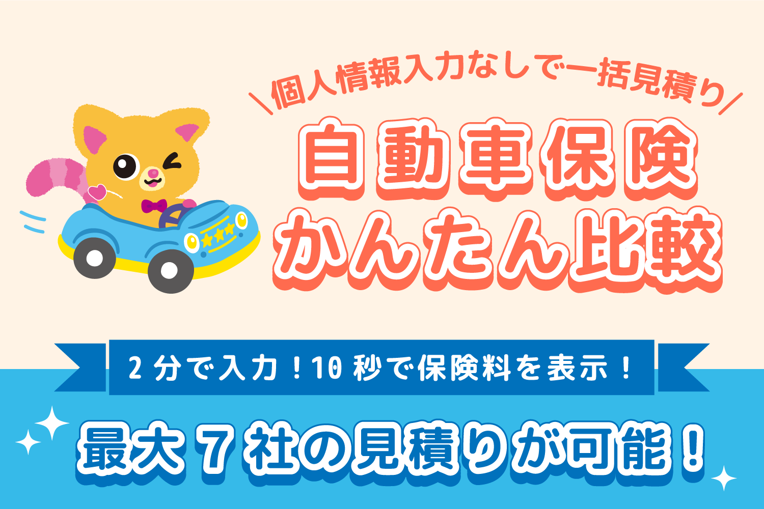 自動車保険 簡単比較
