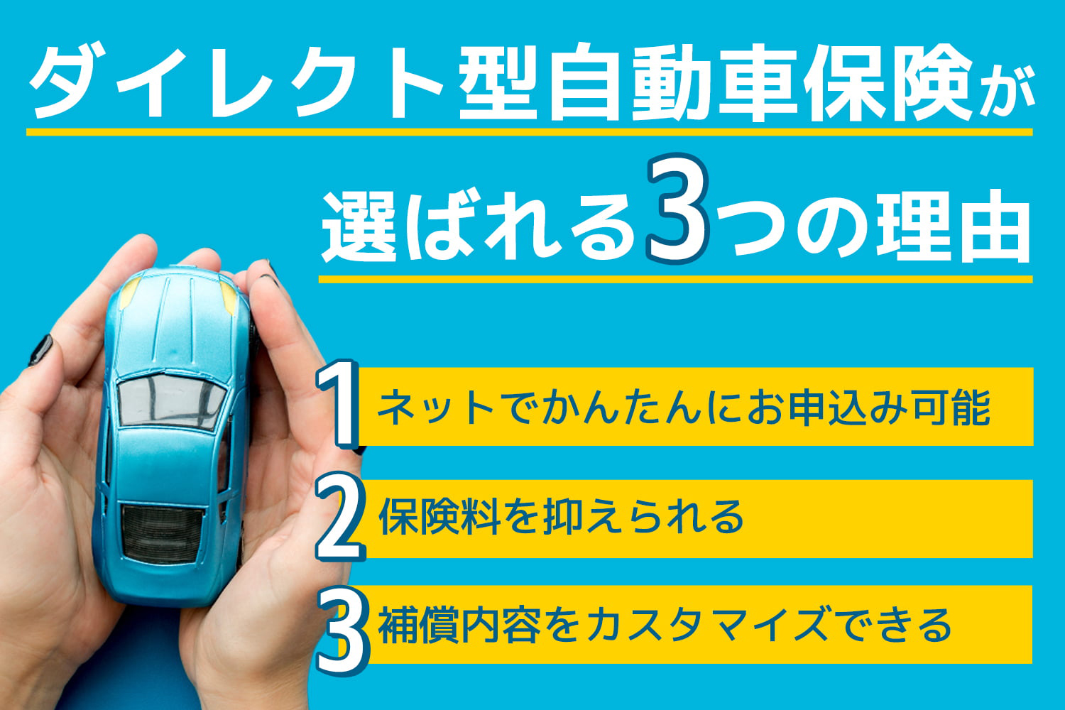 ダイレクト型自動車保険が選ばれる3つの理由