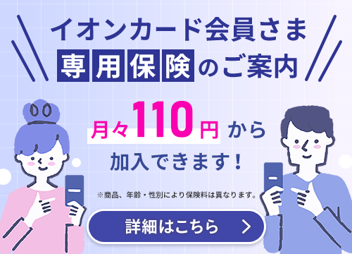 イオンカード会員さま専用保険のご案内