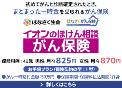 はなさくがん保険