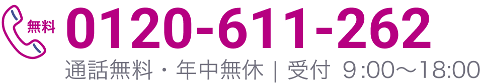電話相談：0120-611-262
