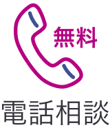 電話相談