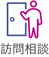訪問相談