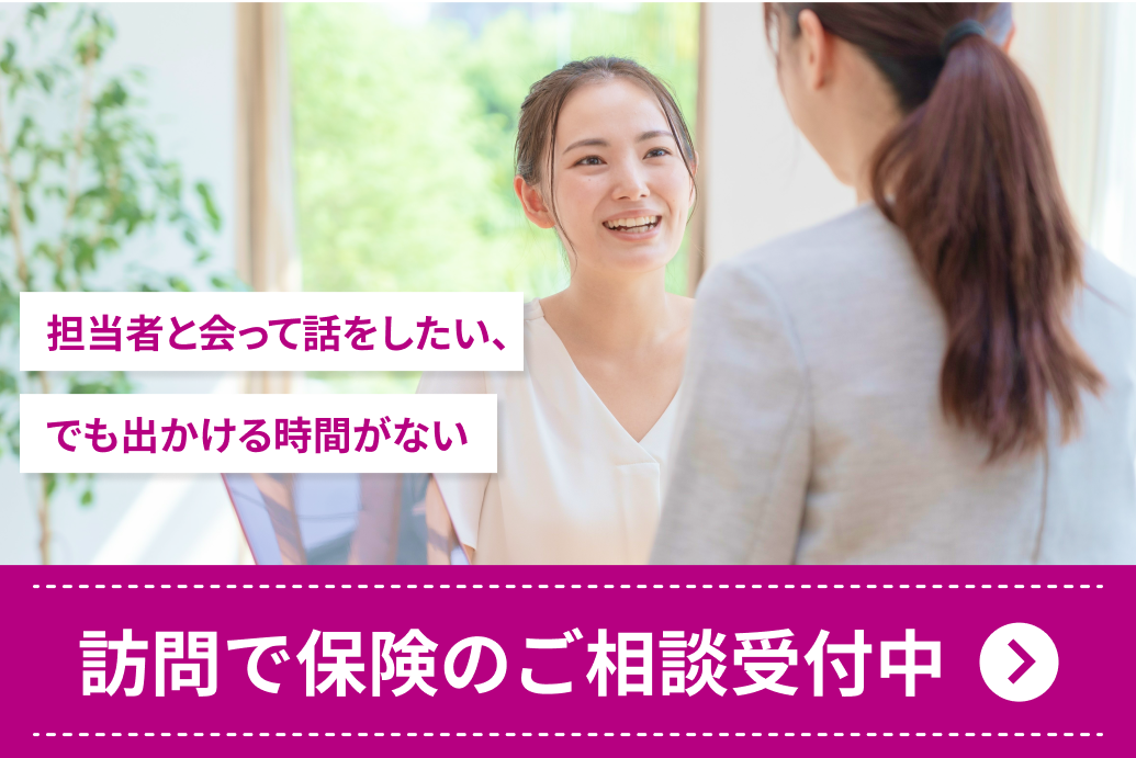 訪問で保険のご相談受付中