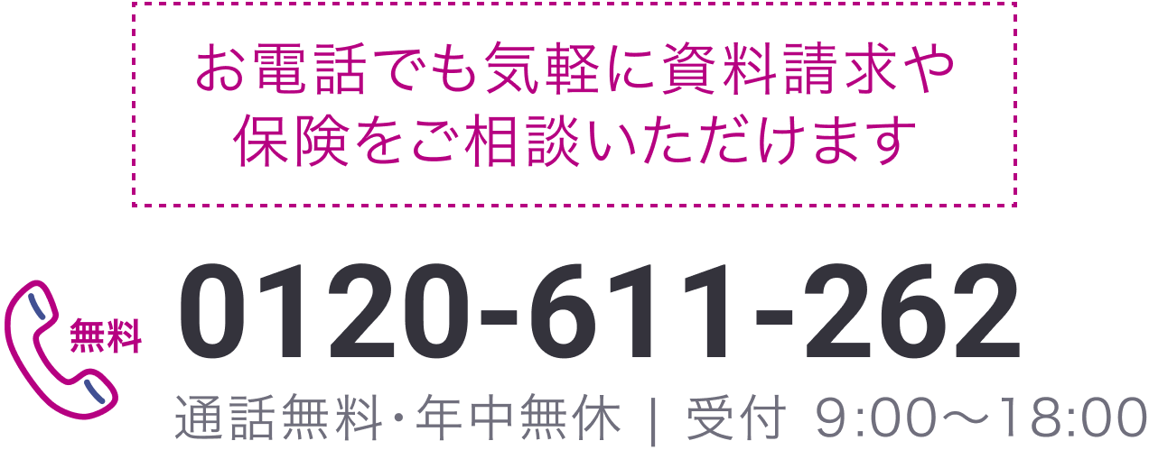 お電話でも気軽に資料請求や保険をご相談いただけます：0120-611-262