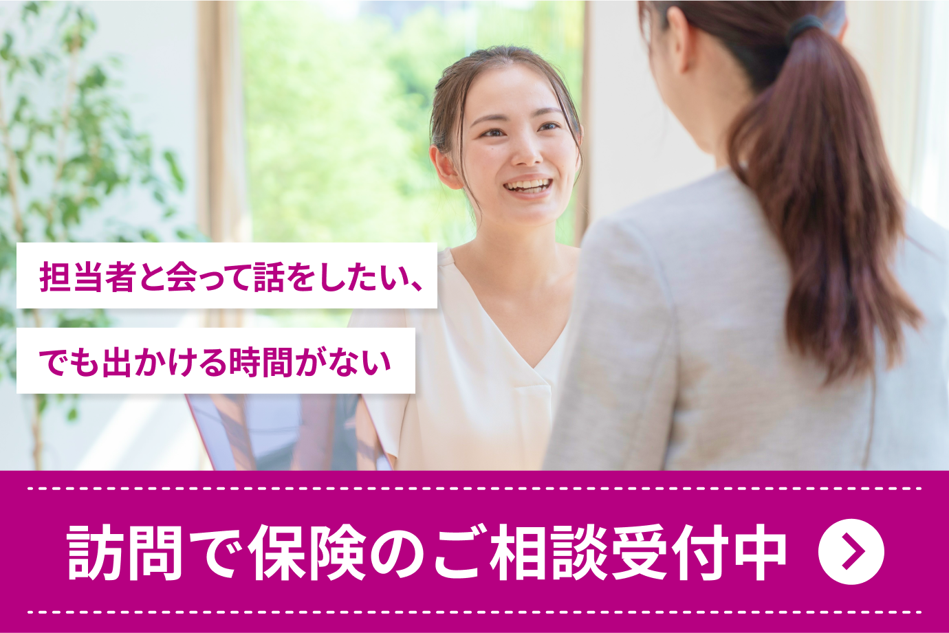 訪問で保険のご相談受付中