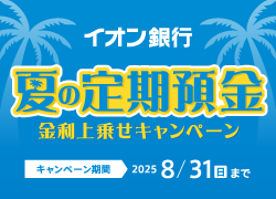 イオン銀行 夏の定期預金