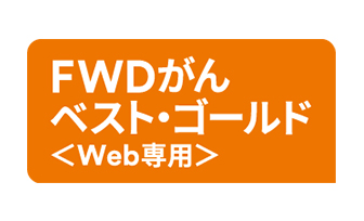FWDがんベスト・ゴールド〈Web専用〉