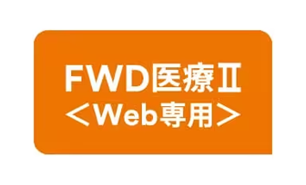 FWD医療Ⅱ〈Web専用〉