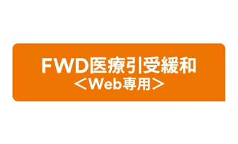 FWD医療引受緩和〈Web専用〉