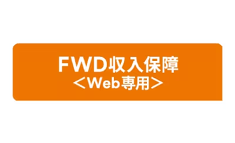 FWD収入保障〈Web専用〉